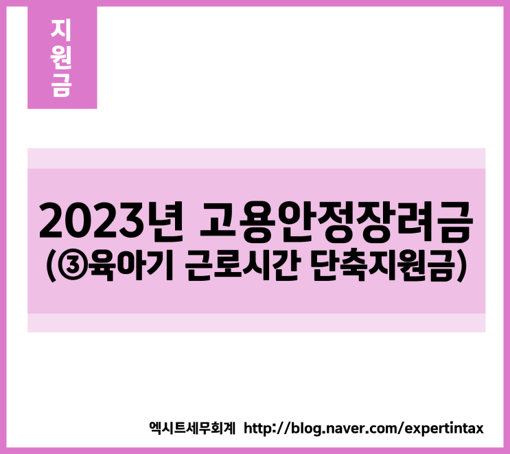 [지원금] 2023년 고용안정장려금 (③육아기 근로시간 단축지원금)