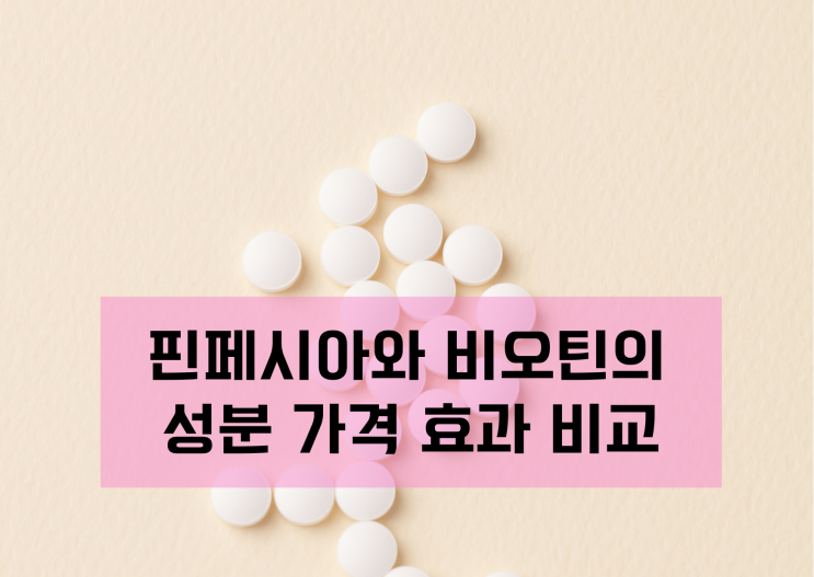 핀페시아와 비오틴의 성분 가격 효과 비교