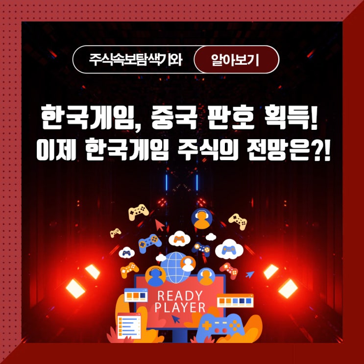  한국게임, 중국 판호 획득! 이제 한국게임 주식의 전망은?