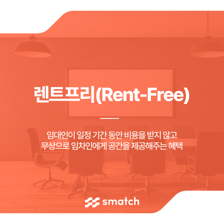  부동산 임대 용어 정리 렌트프리 핏아웃 TI
