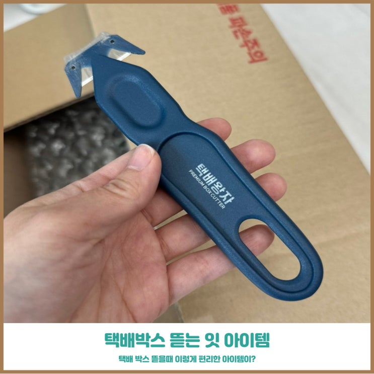  테이프커터기 택배왕자 택배박스 오프너로 간편하게 제거하자
