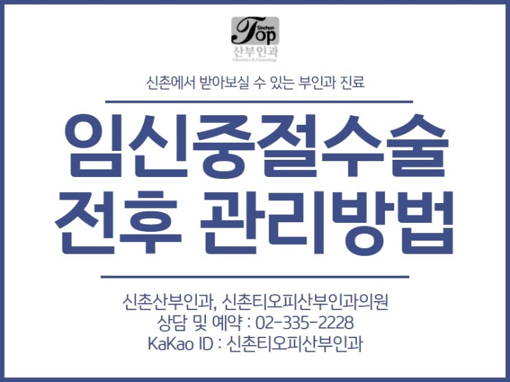 임신중절수술 전후 챙겨야 하는 관리 방법 임신중절수술 전후 챙겨야 하는 관리 방법
