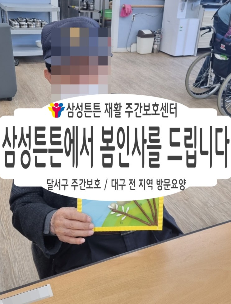  월성동 삼성튼튼 주간보호센터와 함께 반가운 봄 인사