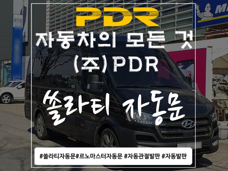  분당 PDR 쏠라티 자동문 시공