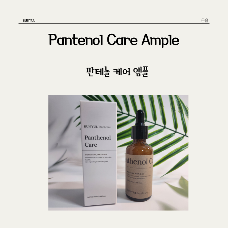  피부장벽 강화에 도움을 주는 은율 * 판테놀 케어 앰플