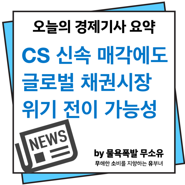 CS 신속 매각에도 글로벌 채권시장으로 위기 전이 가능성 CS 신속 매각에도 글로벌 채권시장으로 위기 전이 가능성