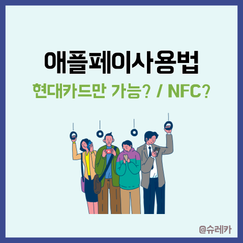  애플페이사용법 _ 출시일 첫날 먹통? 현대카드만 가능?