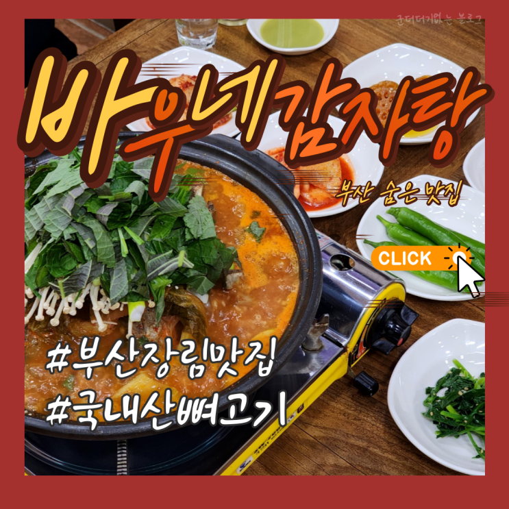  부산장림맛집 장림밥집 바우네감자탕 조미료 없이 만든 장림감자탕맛집