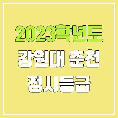 2023 강원대 정시등급 (예비번호, 강원대학교 춘천캠퍼스)