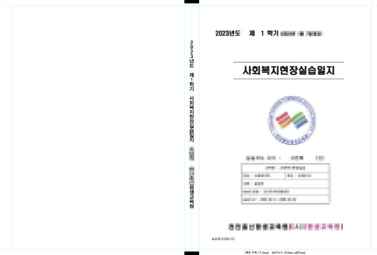  사회복지현장실습일지 제본해드립니다.