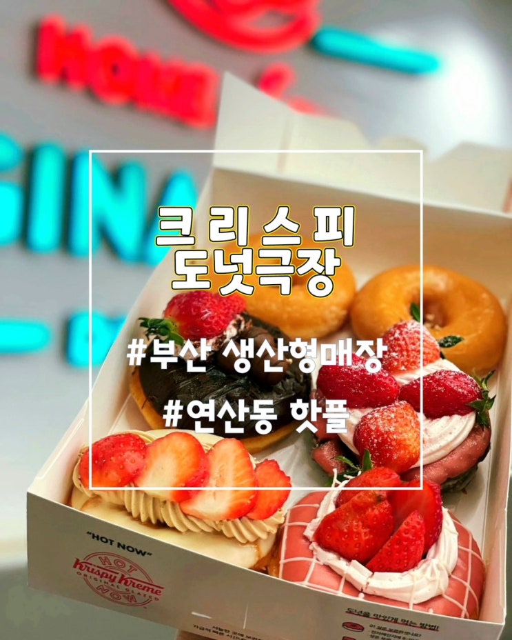 크리스피도넛 연산점 도넛 극장 부산 대형카페 (3월까지 이벤트!!)