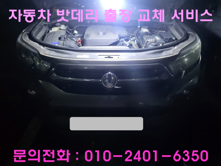 목동 배터리 교환 렉스턴스포츠 밧데리 출장교환 자동차 배터리 목동 배터리 교환 렉스턴스포츠 밧데리 출장교환 자동차 배터리