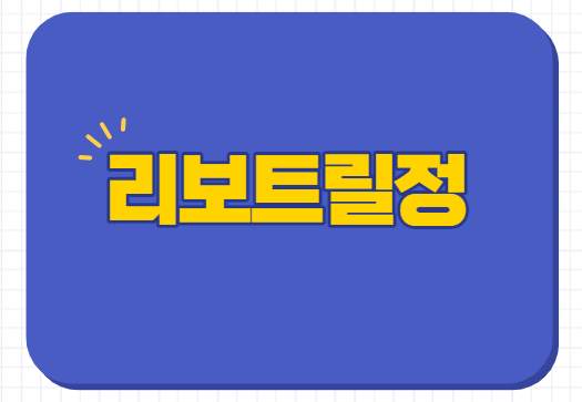  리보트릴정 효능 수면 불면증 부작용 장기복용 의존성