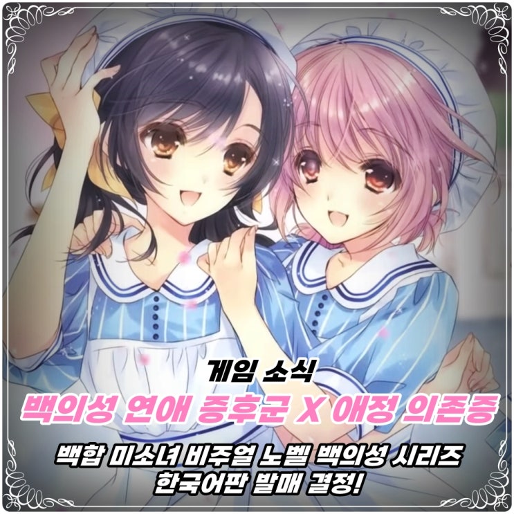 「백의성 연애 증후군 X 백의성 애정 의존증」 한국어판 정식 발매 결정! / 미소녀 & 백합 비주얼 노벨