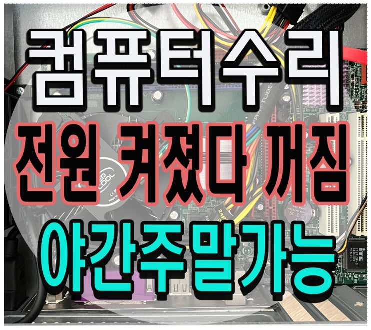  강일동 월곡동 컴퓨터수리 전원켜졌다꺼짐 출장AS 메모리 교체 합리적인 비용