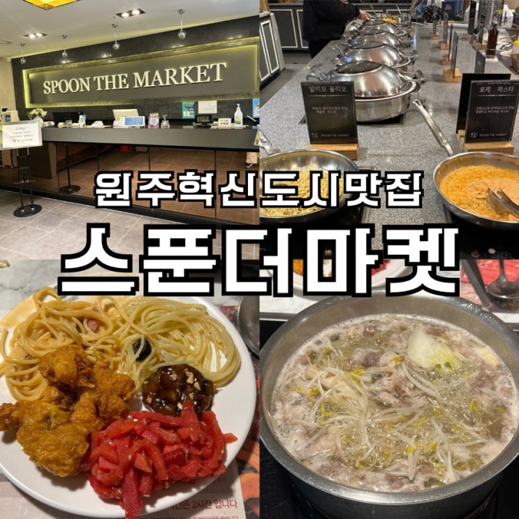 원주 혁신도시 맛집 스푼더마켓 아이랑 가기 좋은 곳