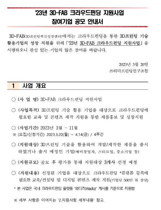 2023년 3D-FAB 공모전 및 크라우드펀딩 지원사업 참여기업 모집 공고 2023년 3D-FAB 공모전 및 크라우드펀딩 지원사업 참여기업 모집 공고