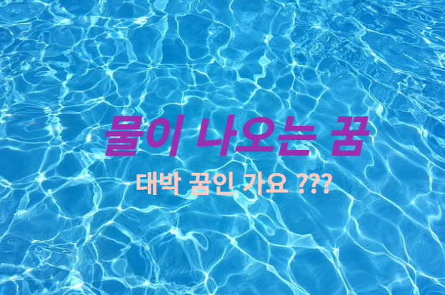  꿈에서 물을 보았다면 흉몽 일까요! (맑은 물이 보인다면,어떤 의미가 있을 가요. 흉몽?)