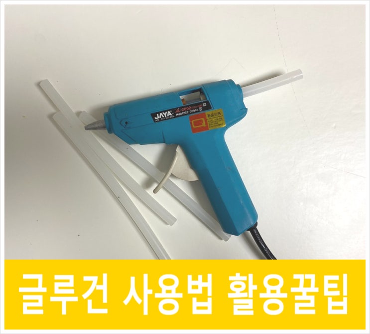  다이소 글루건 사용법 글루건 심 활용꿀팁 제거하는법까지
