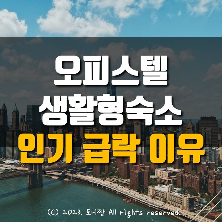 오피스텔, 생숙(생활형숙박)이 요즘 급락하는 이유 오피스텔, 생숙(생활형숙박)이 요즘 급락하는 이유