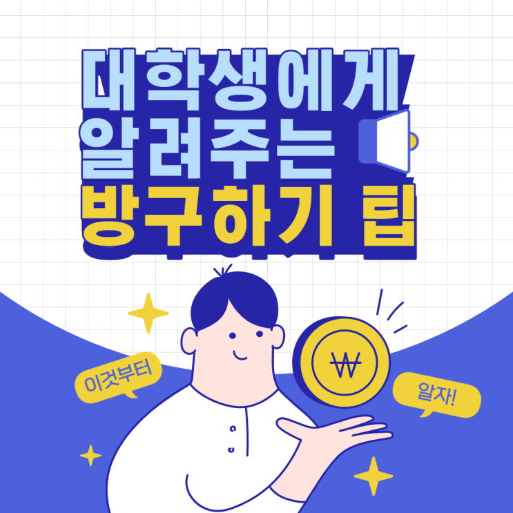  방구할때 알아두면 좋은 TIP, 생활비 줄이기, 주변시설 이용