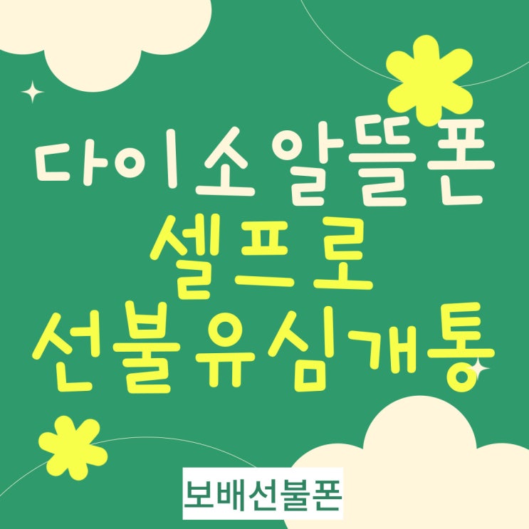 다이소알뜰폰 셀프로 선불유심 개통방법 정리! 다이소알뜰폰 셀프로 선불유심 개통방법 정리!