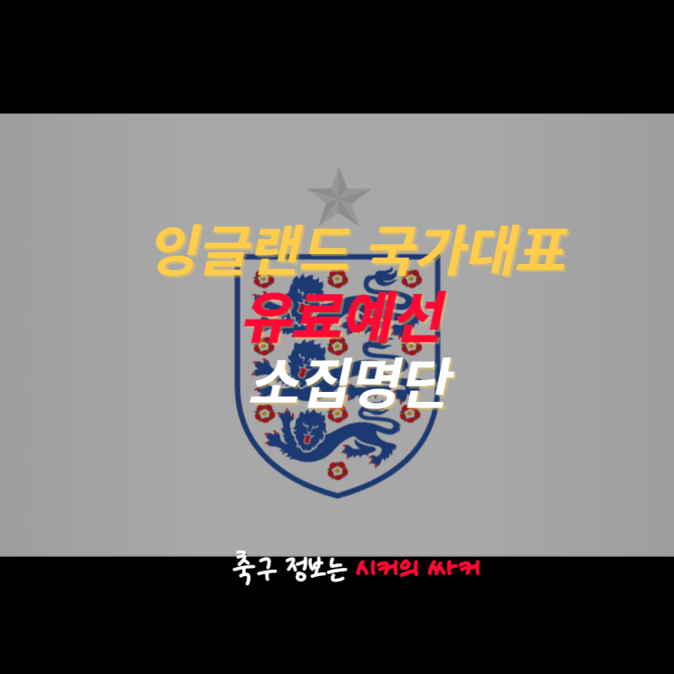 <b>잉글랜드</b> 축구 국가<b>대표팀</b> 유로 2024 예선 소집 명단, 대표 발탁