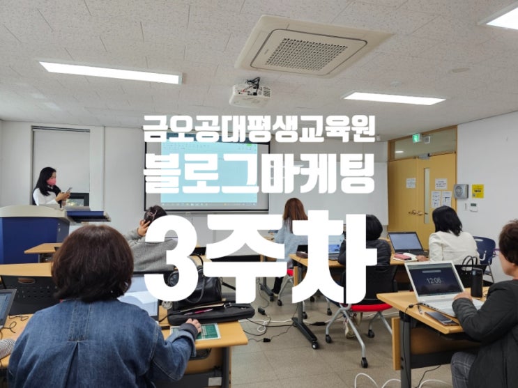  구미 금오공대 평생교육원 블로그 마케팅 3주차 블로그 글 꾸미기 설정