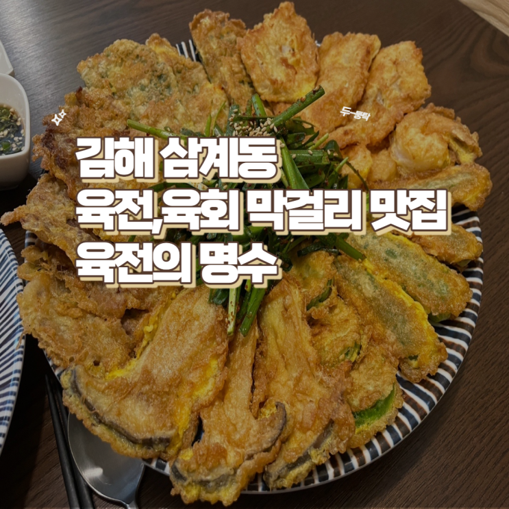 김해 삼계 육전 육회 무침 그리고 막걸리 맛있는 집 육전의 명수 다녀오다.(ft, 고등학교 친구들)