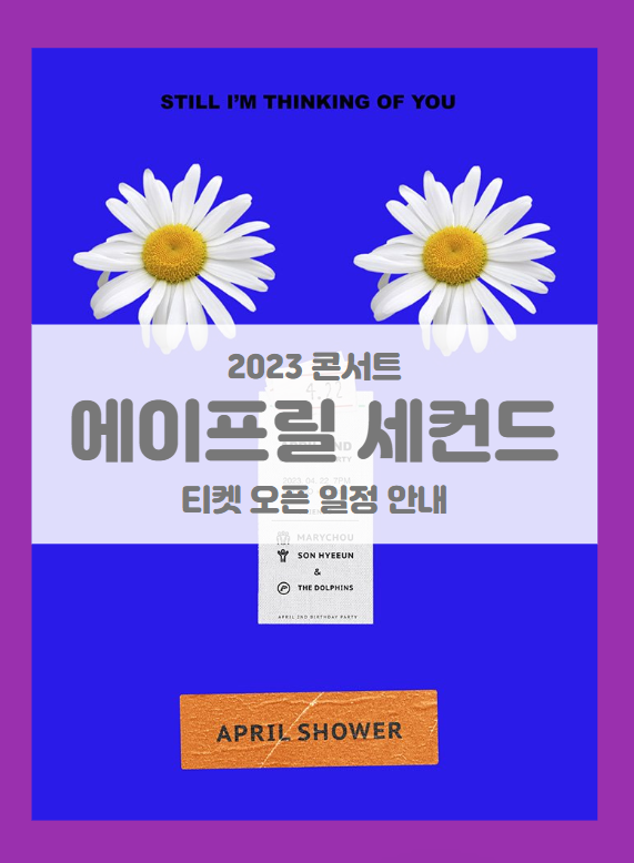 APRIL SHOWER:에이프릴 세컨드 Come Back Party 기본정보 출연진 티켓팅 좌석배치도 (2023 콘서트) APRIL SHOWER:에이프릴 세컨드 Come Back Party 기본정보 출연진 티켓팅 좌석배치도 (2023 콘서트)