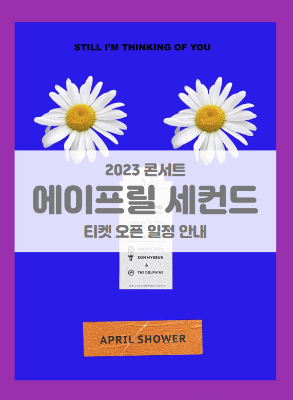 APRIL SHOWER：에이프릴 세컨드 Come Back Party 기본정보 출연진 티켓팅 좌석배치도 (2023 콘서트)