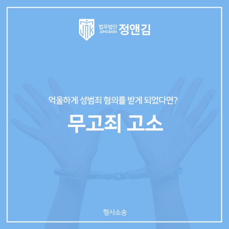  무고죄 고소, 억울하게 누명을 썼다면?
