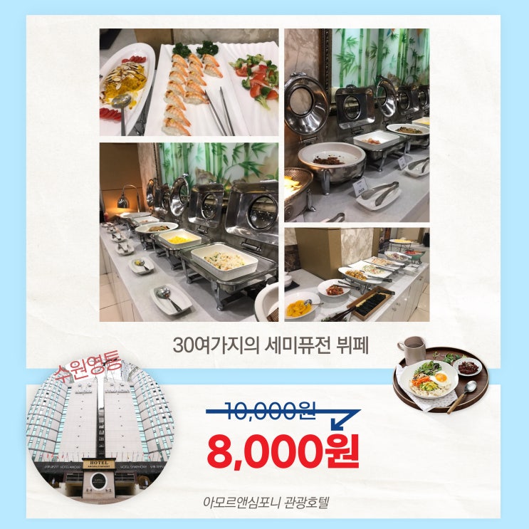  수원 호텔 조식 세미뷔페 할인 아모르앤심포니 영통 수학여행 학생 단체 안성맞춤 가성비 굿!!
