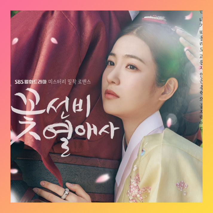 꽃선비 열애사 등장인물 관계도 출연진 공식 영상 회차 정보 이창, 화령은 누구?