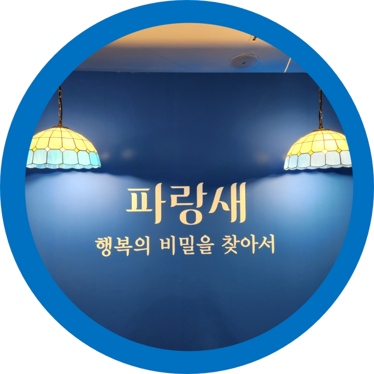 구미전시회 파랑새(행복의 비밀을 찾아서)-구미문화예술회관 그림미술전시회