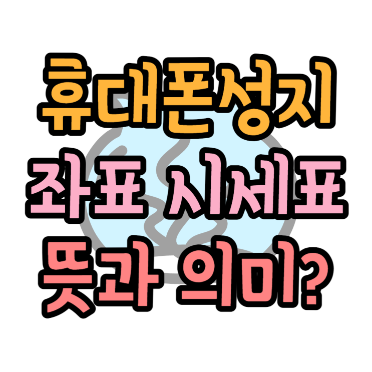  휴대폰 성지 뜻과 시세표, 좌표의 의미 알아보기