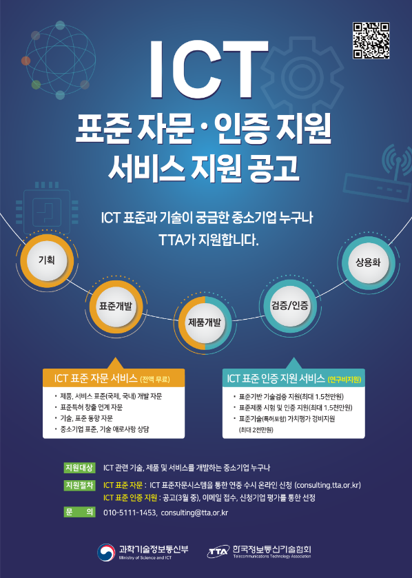 2023년 한국정보통신기술협회 ICT 표준 자문ㆍ인증 지원 서비스 공고