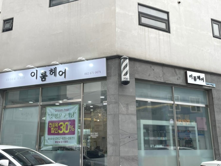  진월동 미용실 <이룸헤어>에서 봄맞이 셋팅펌 하고 왔어요