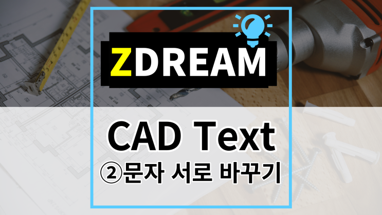  [ZDREAM] 무료캐드 지드림 CAD TEXT - ②문자 서로 바꾸기
