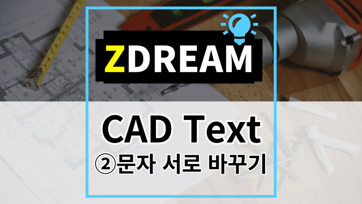 [ZDREAM] 무료캐드 지드림 CAD TEXT - ②문자 서로 바꾸기