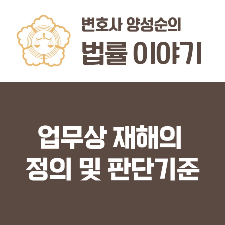  업무상 재해의 정의 및 판단기준
