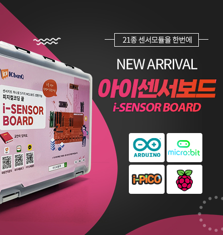  [신제품 출시] 무려 5가지 MCU보드 호환 가능 아이센서 보드 키트 폼 미쳤다!