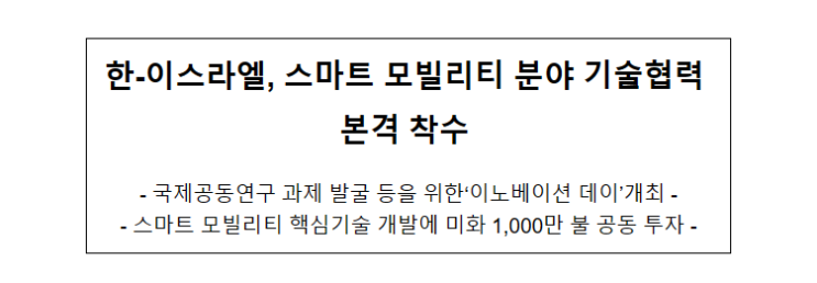 한-이스라엘, 스마트 모빌리티 분야 기술협력 본격 착수 한-이스라엘, 스마트 모빌리티 분야 기술협력 본격 착수