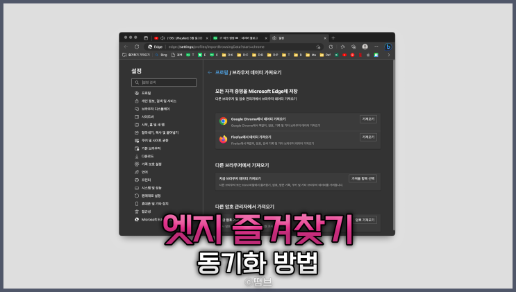  엣지 즐겨찾기 동기화