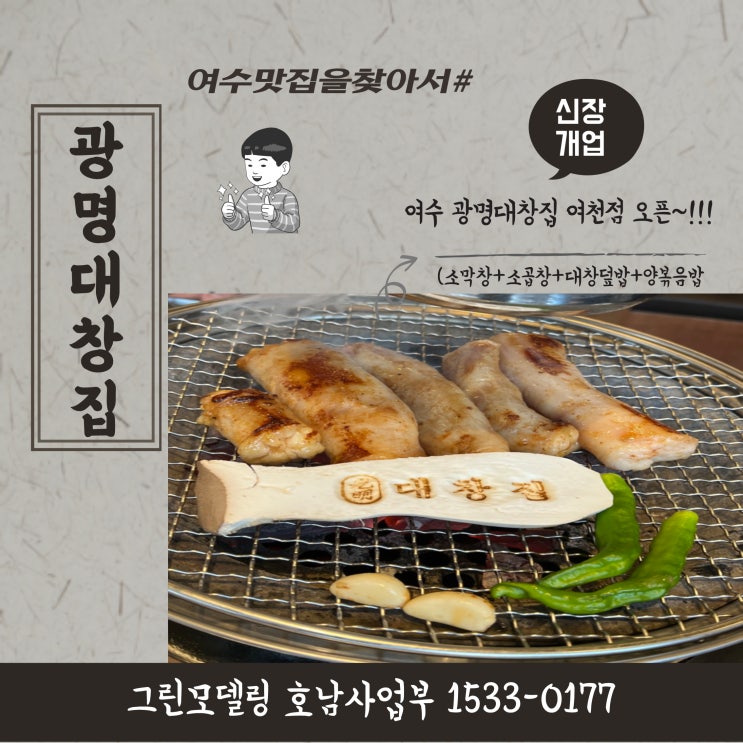 여수의 새로운 맛집을 찾아서#여수 천에 광명대창집이 생기다! 광명대창집#광명곱창 솔직한 맛평가