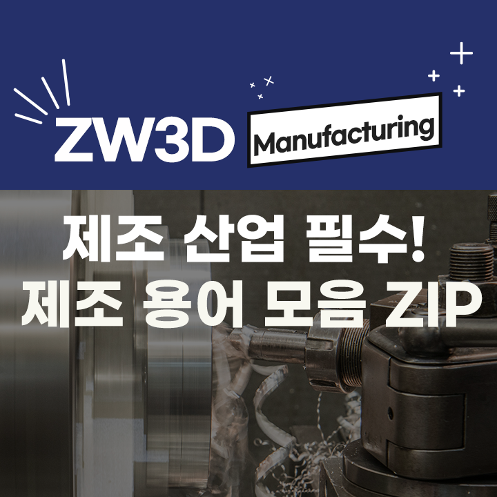 제조(Manufacturing) 산업에서 꼭 알아야 하는 제조 용어 모음 ZIP
