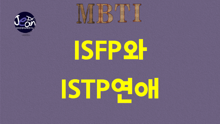 ISFP와 ISTP연애