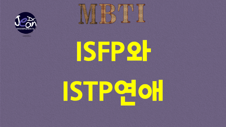  ISFP와 ISTP연애