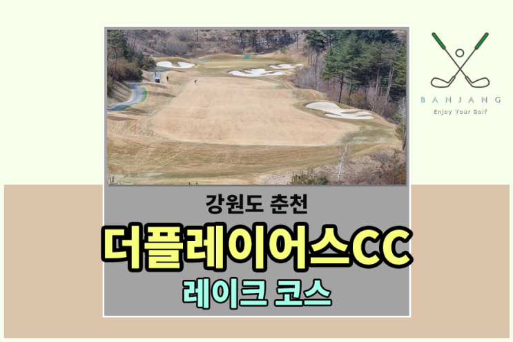 [2023년 2번째 라운드] 더플레이어스CC 라운드 후기 , 더플레이어스CC 레이크 코스 , 더플레이어스CC 그린피,캐디피,카트비 알아보기 , 더플레이어스CC 코스 공략