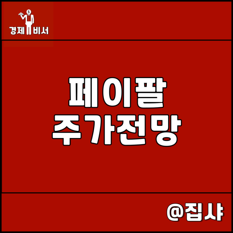  페이팔 주가 전망 금융 핀테크 관련주 및 대장주